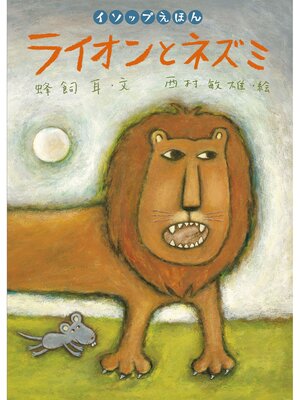 cover image of ライオンとネズミ